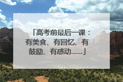 高考前最后一课：有美食、有回忆、有鼓励、有感动……