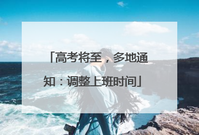 高考将至，多地通知：调整上班时间