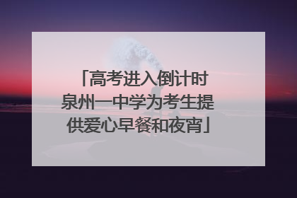 高考进入倒计时 泉州一中学为考生提供爱心早餐和夜宵