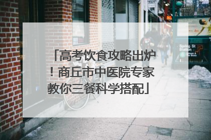 高考饮食攻略出炉！商丘市中医院专家教你三餐科学搭配