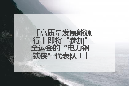 高质量发展能源行丨即将“参加”全运会的“电力钢铁侠”代表队！