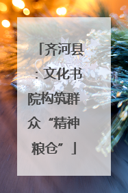 齐河县：文化书院构筑群众“精神粮仓”