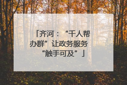 齐河：“千人帮办群”让政务服务“触手可及”