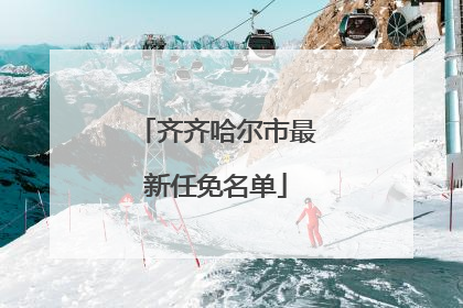 齐齐哈尔市最新任免名单