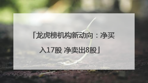 龙虎榜机构新动向：净买入17股 净卖出8股