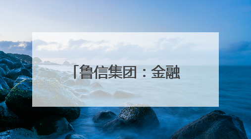 鲁信集团：金融活水赋能济阳富硒西瓜产业 助力乡村振兴新图景