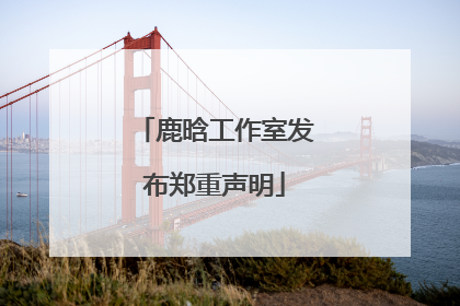 鹿晗工作室发布郑重声明