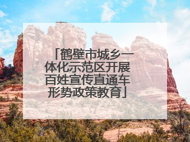 鹤壁市城乡一体化示范区开展百姓宣传直通车形势政策教育