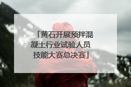 黄石开展预拌混凝土行业试验人员技能大赛总决赛