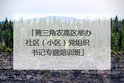 黄三角农高区举办社区（小区）党组织书记专题培训班