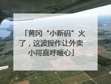 黄冈“小新码”火了，这波操作让外卖小哥直呼暖心
