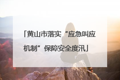 黄山市落实“应急叫应机制”保障安全度汛