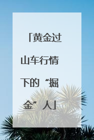 黄金过山车行情下的“掘金”人