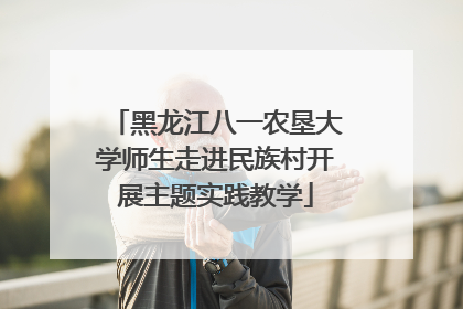 黑龙江八一农垦大学师生走进民族村开展主题实践教学
