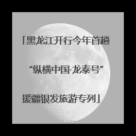 黑龙江开行今年首趟“纵横中国·龙泰号”援疆银发旅游专列