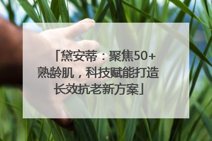 黛安蒂：聚焦50+熟龄肌，科技赋能打造长效抗老新方案