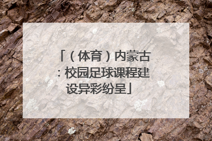 （体育）内蒙古：校园足球课程建设异彩纷呈