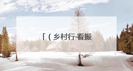 （乡村行·看振兴）藏在北魏重镇里的坝上雅居：从留守村到生态园