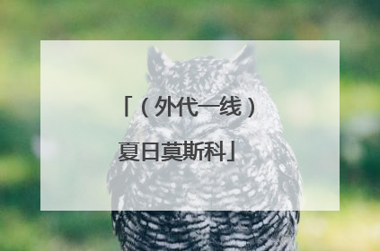 （外代一线）夏日莫斯科
