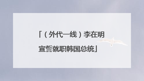 （外代一线）李在明宣誓就职韩国总统