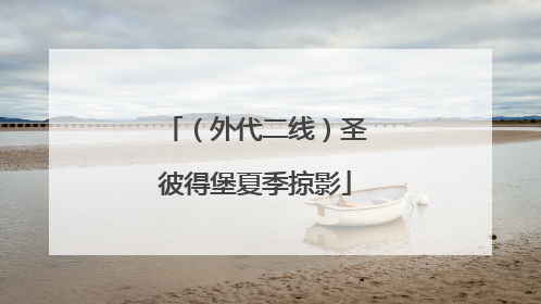 （外代二线）圣彼得堡夏季掠影