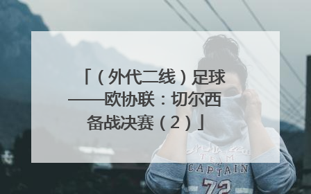 （外代二线）足球——欧协联：切尔西备战决赛（2）