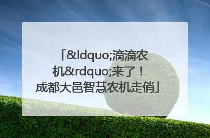 “滴滴农机”来了！成都大邑智慧农机走俏
