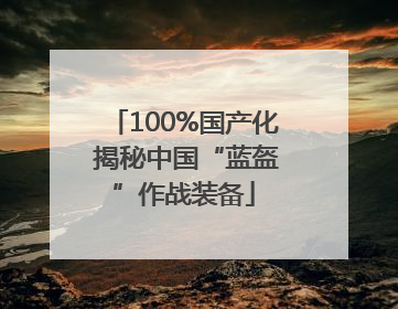 100%国产化 揭秘中国“蓝盔”作战装备