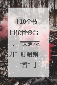 10个节目轮番登台，“茉莉花开”盱眙飘“香”