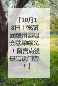 10月18日！张韶涵赣州演唱会歌单曝光！留言点赞最高送门票！