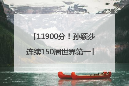 11900分！孙颖莎连续150周世界第一
