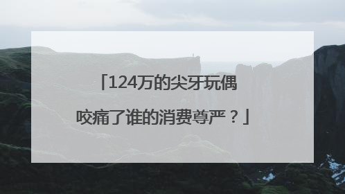 124万的尖牙玩偶 咬痛了谁的消费尊严？