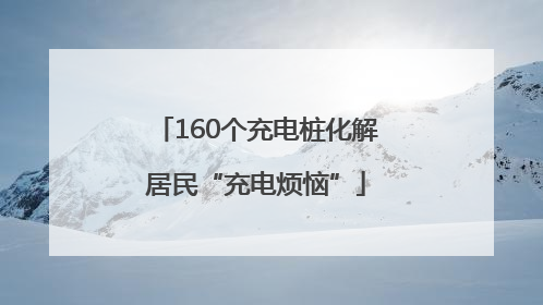 160个充电桩化解居民“充电烦恼”