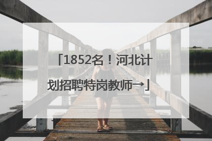 1852名！河北计划招聘特岗教师→