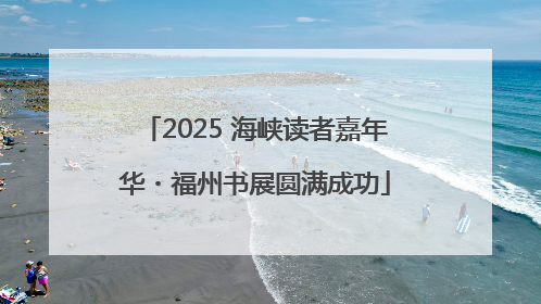 2025 海峡读者嘉年华・福州书展圆满成功
