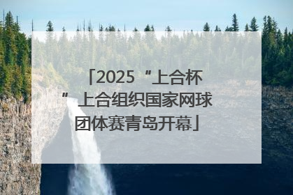 2025“上合杯”上合组织国家网球团体赛青岛开幕