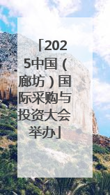 2025中国（廊坊）国际采购与投资大会举办