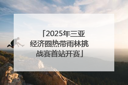 2025年三亚经济圈热带雨林挑战赛首站开赛