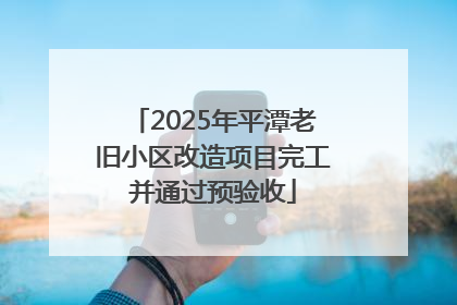 2025年平潭老旧小区改造项目完工并通过预验收
