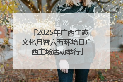 2025年广西生态文化月暨六五环境日广西主场活动举行