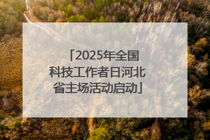 2025年全国科技工作者日河北省主场活动启动