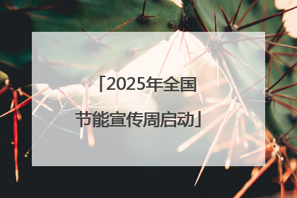 2025年全国节能宣传周启动