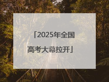 2025年全国高考大幕拉开