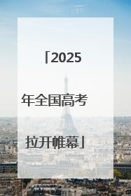 2025年全国高考拉开帷幕
