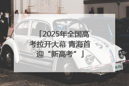 2025年全国高考拉开大幕 青海首迎“新高考”