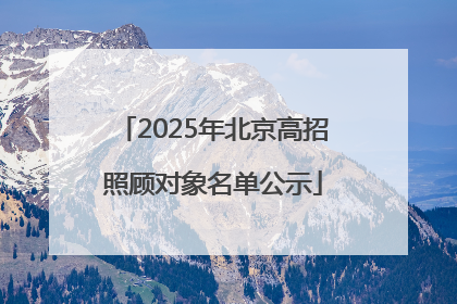 2025年北京高招照顾对象名单公示