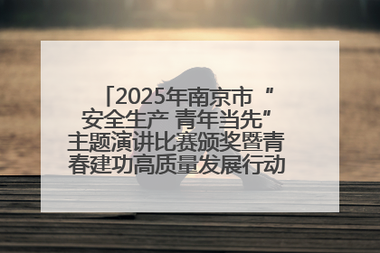 2025年南京市“安全生产 青年当先”主题演讲比赛颁奖暨青春建功高质量发展行动出征仪式举行