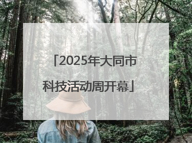2025年大同市科技活动周开幕