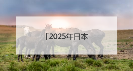 2025年日本大阪世博会中国馆广西活动周启幕
