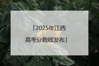 2025年江西高考分数线发布